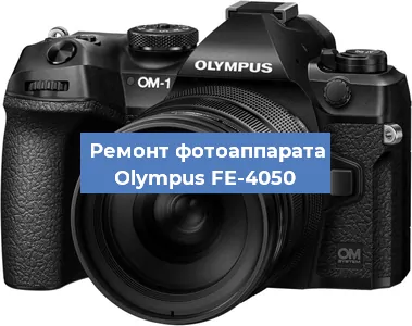 Ремонт фотоаппарата Olympus FE-4050 в Самаре